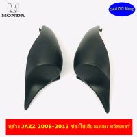 พร้อมส่ง หูช้าง JAZZ 2008-2013 ช่องใส่เสียงแหลม ทวิตเตอร์ HONDA