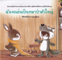 ฉันจะเล่นเป็นหมาป่าตัวใหญ่ (ปกแข็ง)