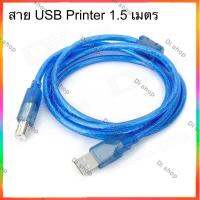 สาย USB Printer 1.5 เมตร สำหรับเครื่องปริ้นเตอร์,สแกนเนอร์