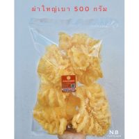 ?สินค้าขายดี? [500 กรัม]NBกระเพาะปลาริวกิวแท้ - ผ่าใหญ่เบาเกรดคุณภาพ เนื้อแน่น อร่อย แพ็ค 500 กรัม