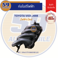 ท่อไอดีไฟฟ้า TOYOTA VIOS 08  รหัสเครื่อง 1NZ ไฟฟ้า