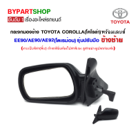 กระจกมองข้าง TOYOTA COROLLA(โคโรล่า) EE90/AE90/AE92(โดเรม่อน) รุ่นปรับมือ สีดำ ข้างซ้าย