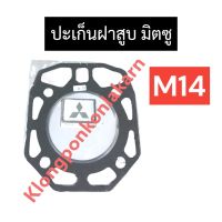 ปะเก็นฝาสูบ มิตซู M14 ปะเก็นฝาสูบมิตซู ปะเก็นฝาสูบm14 ปะเก็นฝาสูบมิตซูบิชิ