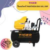 Tiger ปั๊มลมโรตารี่ PANTHER-X50 50L 2HP