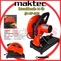 ?การัณตรี ไฟเบอร์ MAKTEC ไฟเบอร์ตัดเหล็ก 14 นิ้ว รุ่น MT-240 2,000 วัตต์ ?งานเทียบเกรดAAA ตรงปก?