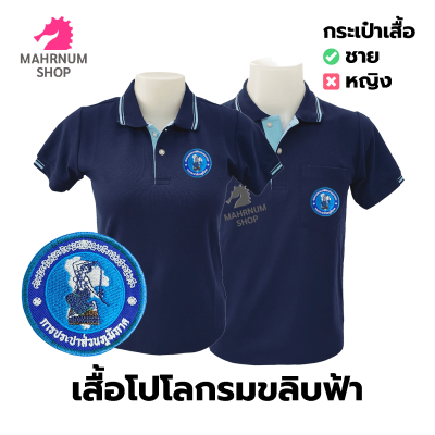 เสื้อโปโล(กรมขลิบฟ้า) ปักตราการประปาส่วนภูมิภาค(กปภ.)