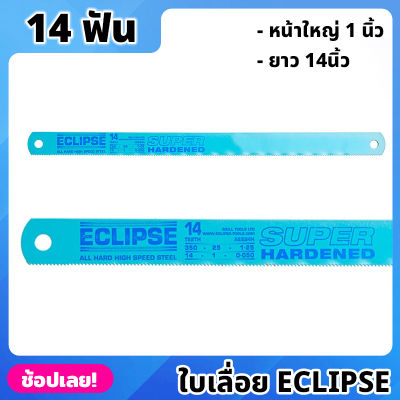 ECLIPSE ใบเลื่อย ใบเลื่อยตัดเหล็ก 14นิ้ว 14ฟัน หน้าใหญ่ 1 นิ้ว ใบเลื่อยชนิด All Hard ชุบแข็งตลอดใบ เลื่อย ใบเลื่อยเหล็ก  (ราคาต่อใบ)