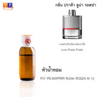 หัวน้ำหอม P57 : PD.SKIPPER RUNA ROSZA M 12 (เทียบกลิ่น เกรดพรีเมี่ยม) ปริมาณ 25กรัม