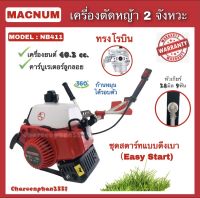 เครื่องตัดหญ้าสะพายบ่า NB411 เครื่องตัดหญ้าMACNUM 2จังหวะ