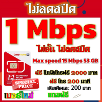 ✅โปรเทพ 1 mbps ไม่อั้นไม่ลดสปีด Max speed 15 Mbps มีโทรฟรีทุกเครือข่ายโบนัส2000+200นาที แถมฟรีเข็มจิ้มซิม✅