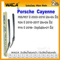 WACA for Porsche Cayenne 955/957 92A 9YA ปี 2003--ปัจจุบัน ใบปัดน้ำฝน ใบปัดน้ำฝนหลัง (2ชิ้น) WA2 FSA