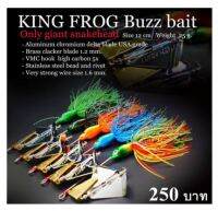 Buzz bait King Frog คิงฟ็อก  บัสเบท คิงฟร็อก อันละ 250 เกรดพรีเมี้ยม บัทเบท kingfrog