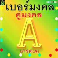 เบอร์มงคล AIS เบอร์คู่มงคล เกรด A เติมเงิน ลงทะเบียนแล้ว สำหรับผู้ต้องการเบอร์มงคล ความหมายเสริม การงาน การเงิน โชคลาภ ความรัก หนุนนำดี