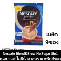 NESCAFE Blend &amp; Brew No Sugar เนสกาแฟ เบลนด์แอนด์บรู ไม่มีน้ำตาลทราย แพ็ค 9ซอง