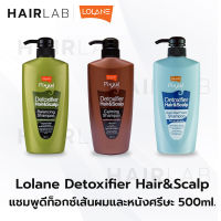 พร้อมส่ง แชมพู ดีท็อกซ์ โลแลน ผมทำสี ขจัดสารเคมีและมลภาวะ ปรับสมดุลผม LOLANE PIXXEL DETOXIFIER HAIL AND SCALP SHAMPOO ยาสระผม ส่งไว