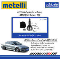 METELLI หัวเพลา/ยางกันฝุ่น ตัวนอก MITSUBISHI Galant E15 จำนวน 1 ชุด