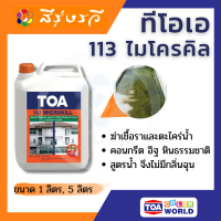 TOA 113 Microkill ทีโอเอ 113 ไมโครคิล กำจัดเชื้อรา และตะไคร่น้ำ พื้นผนังบ้าน ขนาด 1 ลิตร และ 5 ลิตร