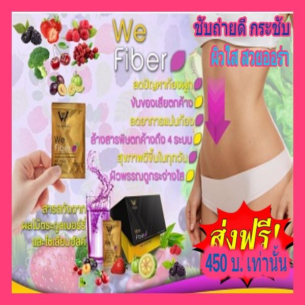 ส่งฟรี-we-fiber-ดีท็อกซ์เพื่อสุขภาพ-ทั้ง-4-ระบบ-ลำไส้-ตับ-ไต-เลือด-มาแรง