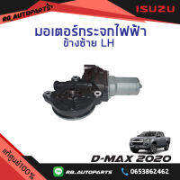 มอเตอร์กระจกไฟฟ้า หน้าข้างซ้าย (LH) 2 สาย Isuzu D-max ปี 2020 แท้ศูนย์100%