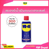 WD-40 สเปรย์น้ำมันอเนกประสงค์ ขนาด 300 ml. น้ำยาป้องกันสนิม หล่อลื่นอุปกรณ์