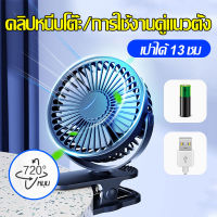 Wincool  จัดส่งทันที ! พัดลมชาร์จไฟแบบหนีบได้ รุ่น พัดลมไฟฟ้าตั้งโต๊ะลมเงียบขนาดใหญ่ แบบพกพา แฟนคลิป ใช้พลังงานจากแบตเตอรี่และ USB