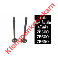 วาล์ว คูโบต้า ZB500 ZB600 ZB650 วาล์วไอดี วาล์วไอเสีย วาล์วzb วาล์วzb500 วาล์วzb600 วาล์วzb650 วาว วาวล์