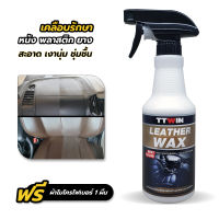 TTWIN Leather Wax 450 ml เคลือบรักษาหนังแท้ พลาสติก ยาง คอนโซล แถมฟรีผ้าไมโครไฟเบอร์ 1 ผืน
