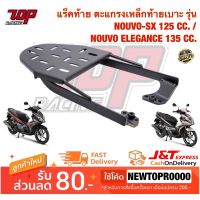 ( Pro+++ ) แร็คท้าย ตะแกรงเหล็กท้ายเบาะ Yamaha รุ่น NOUVO-SX / NOUVO-135 / NOUVO ELEGANCE นูโว 125 SX นูโว อีลีแกร์น 135 ราคาคุ้มค่า ตะแกรง ท้าย รถ มอเตอร์ไซค์ ตะแกรง หลัง มอเตอร์ไซค์ ตะแกรง บรรทุก ท้าย รถ มอเตอร์ไซค์ ตะแกรง เหล็ก มอเตอร์ไซค์