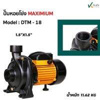 ปั๊มหอยโข่ง1.1/2x1.5HP(DTM-18)ดำ-เหลืองMAXIMUM  รับประกัน 6เดือน