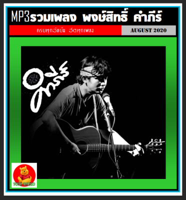 [USB/CD] MP3 พงษ์สิทธิ์ คำภีร์ รวมฮิตครบทุกอัลบั้ม (190 เพลง)  #เพลงไทย #เพลงเพื่อชีวิต