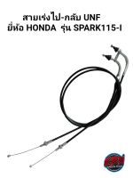 สายเร่งไป-กลับ UNF ยี่ห้อ HONDA รุ่น SPARK115-I