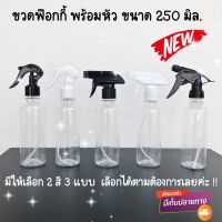 ขวดฟ๊อกกี้ สเปรย์พร้อมหัว  ขนาด 250  มิล.  มีหัวให้เลือก 3 แบบ 2 สี  ขนาดพกพา ,สำหรับใส่น้ำยาต่าง ๆ แบบเติม , รดน้ำต้นไม้ ก็ได้ค่ะ ราคาถูกมาก