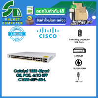 Cisco อุปกรณ์เน็ตเวิร์ค	C1000-48P-4G-L	SW	Catalyst 1000 48port GE, POE, 4x1G SFP