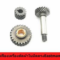 เฟืองเครื่องตัดผ้าใบมีดตรงEastman 8",10"  เฟืองใส่หน้ากากเครื่องตัดผ้าใบมีดตรง10นิ้ว