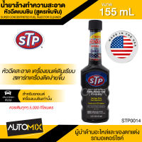 น้ำยาล้างทำความสะอาด หัวฉีดเบนซิน (สุตรเข้มข้น) ขนาด155ml. เอสทีพี สำหรับเครื่องยนต์เบนซินทุกชนิด STP Super Concentrated Fule Injector Cleaner STP0014