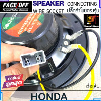 ปลั๊กสายลำโพงตรงรุ่น HONDA ขั้วลำโพงตรงรุ่นสำหรับเปลี่ยนลำโพงใหม่ ราคาต่อ1เส้น