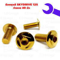 น๊อตชุดสี SKYDRIVE 125 น๊อตใส่ชุดสีสกายไดร์ฟ,น๊อตยึดชุดสีสกายไดร์ฟ  (จำนวน 40 ตัว)