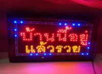 PP ป้ายไฟ LED  รุ่น บ้านนี้อยู่แล้วรวย LED SIGN ข้อความ อักษร ตกแต่งหน้าร้าน