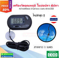 เทอโมมิเตอร์ (Thermometer) เครื่องวัดอุณหภูมิใน ตู้ปลา ตู้ปลา บ่อน้ำ ต่าง ๆ หน้าจอดิจิตอล ใช้ง่าย มีระบบกันน้ำภายในเครื่อง จัดส่งจากไทย