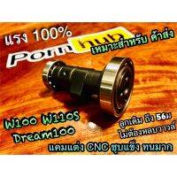 แคมแต่ง W100 W110S Dream 100 w100s แกนราวลิ้น CNC ชุแข็ง