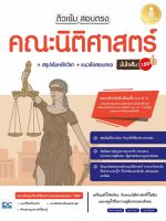 หนังสือติวเข้ม สอบตรง คณะนิติศาสตร์ มั่นใจเต็ม 100