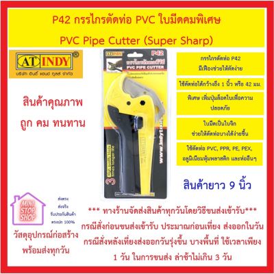 กรรไกร ตัดท่อ PVC รุ่น P42 AT INDY กรรไกรตัดท่อ PVC ใบมีดคมพิเศษ PVC Pipe Cutter (Super Sharp) ขนาด 9 นิ้ว *** ส่งด่วน