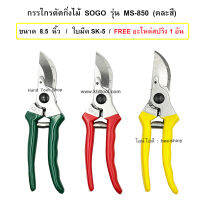 SOGO กรรไกรตัดกิ่งไม้ รุ่น MS-850 ขนาด 8.5 นิ้ว  (คละสี)  +  FREE สปริงสำรอง