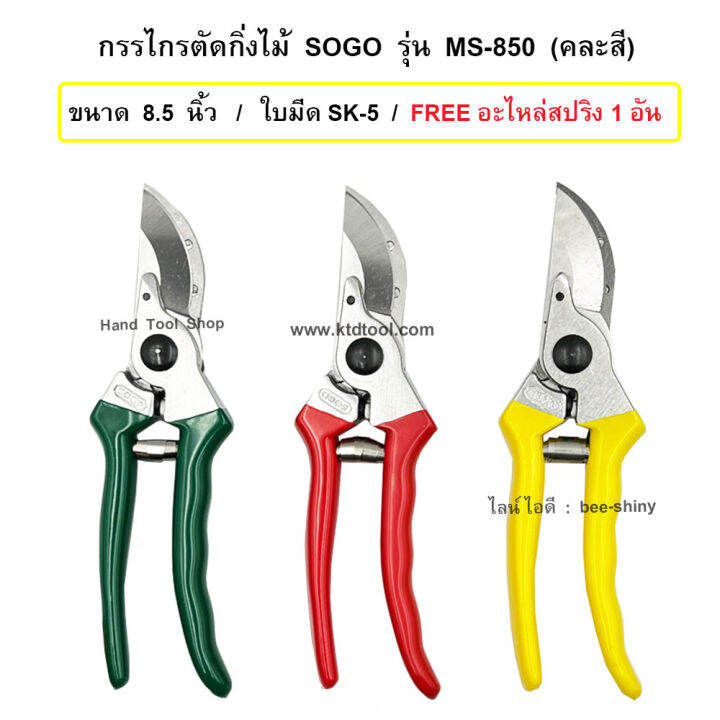 sogo-กรรไกรตัดกิ่งไม้-รุ่น-ms-850-ขนาด-8-5-นิ้ว-คละสี-free-สปริงสำรอง