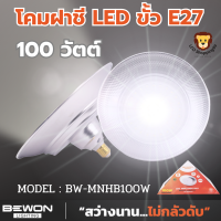 ส่งฟรี BEWON รุ่น BW-MNHB100W  โคมฝาชี มินิไฮเบย์ 100 วัตต์   (daylight) แสงขาว สว่างจ้า สินค้ามอก.