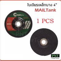 MAILTANK ใบเจียร์ 4 นิ้ว (1 ใบ) บาง 2.5 มิล เหล็ก และ สแตนเลส ใบเจียรเหล็ก ใบเจียรสแตนเลส 4 นิ้ว บาง 2.5 มิล