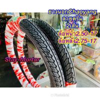 ยางนอกCHAOYANG ลายดรีม ขอบ17 (1คู่2เส้น) (ขนาด2.50/17*2.75/17) สำหรับรถมอเตอร์ไซค์ทุกรุ่น