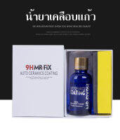 น้ำยาเคลือบแก้ว 30 ml. เคลือบเงาสีรถ น้ำยาเช็ดสีรถ เคลือบเงา