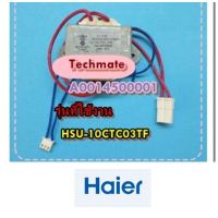 อะไหล่ของแท้/หม้อแปลงแอร์ไฮเออร์/HAIER/A0014500001/transformer