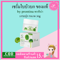 เซรั่มใบบัวบก ของแท้ prontina 1กระปุก 30g. เซรั่ม ใบบัวบก พรทิน่า เซรั่ม ใบบัวบก เซรั่มพรทิน่า